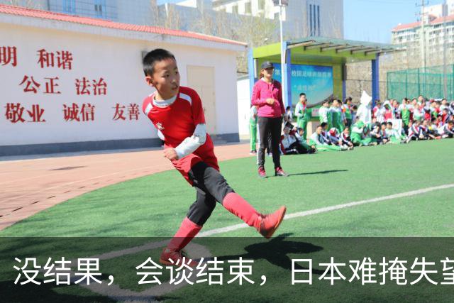 没结果，会谈结束，日本难掩失望，当地时间9月22日，日本首相高市早苗和特朗普的会面草草结束