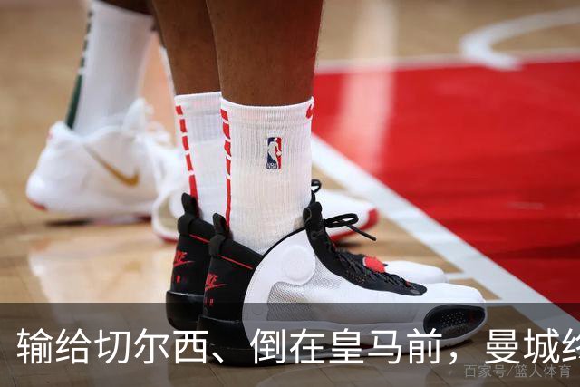 输给切尔西、倒在皇马前，曼城终跨过欧冠魔咒：15年等待换三冠王
